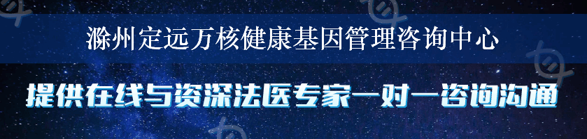 滁州定远万核健康基因管理咨询中心